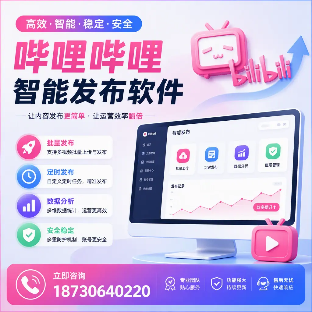 快速上手:哔哩哔哩智能发布软件的操作流程在 无锡