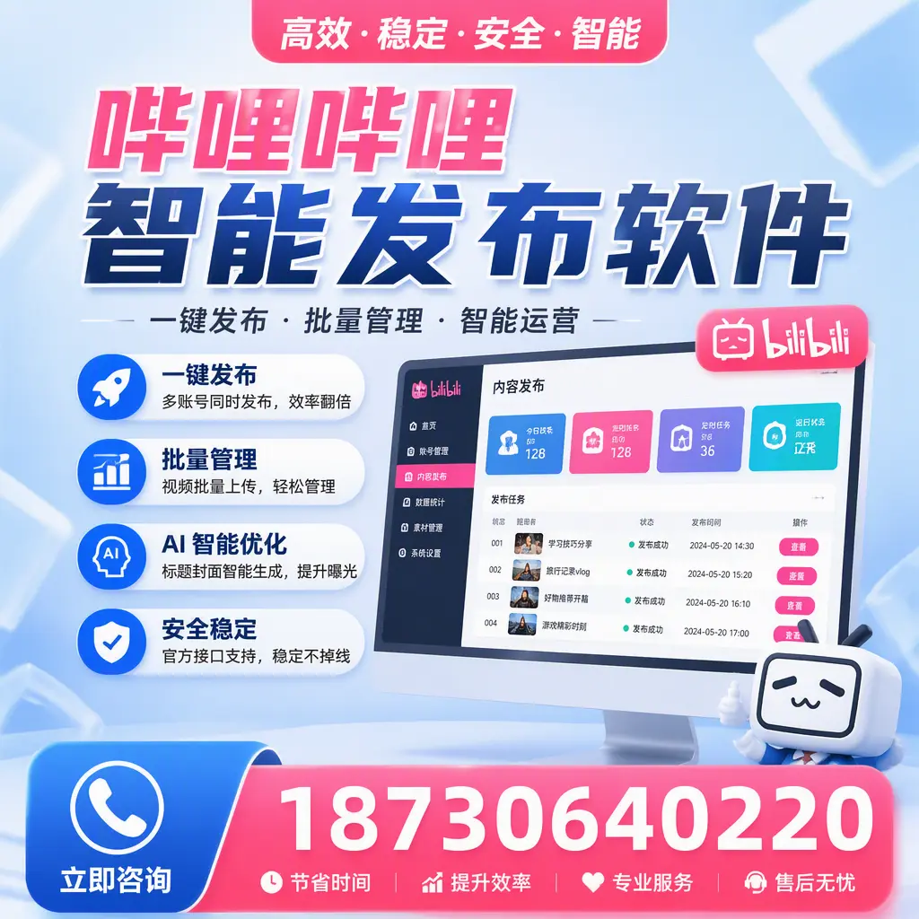 哔哩哔哩智能发布软件与竞争产品对比：在 无锡 的选择