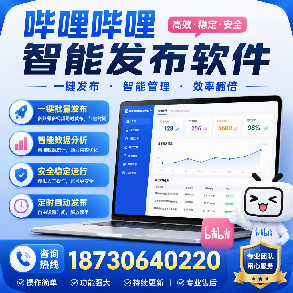为什么选择哔哩哔哩智能发布软件？无锡 的用户分享