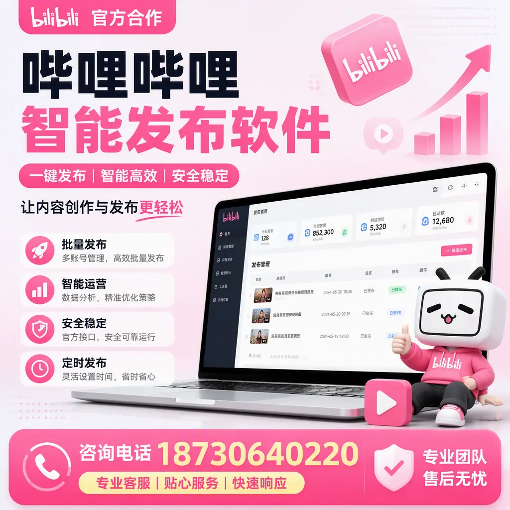 为什么选择哔哩哔哩智能发布软件?无锡 的用户分享