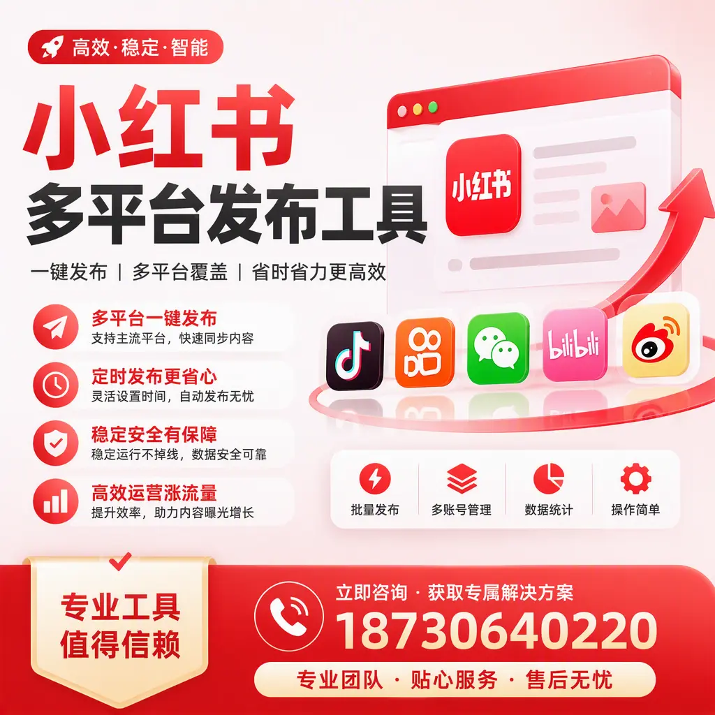 在 无锡 小红书多平台发布工具的市场前景分析