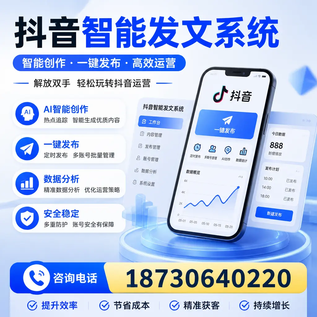 揭秘抖音智能发文系统的工作原理，助您在 无锡 增强曝光率