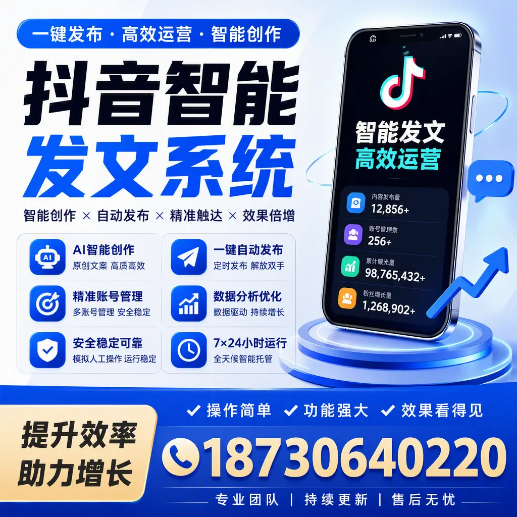抖音智能发文系统的功能解析，如何在 无锡 提升内容营销