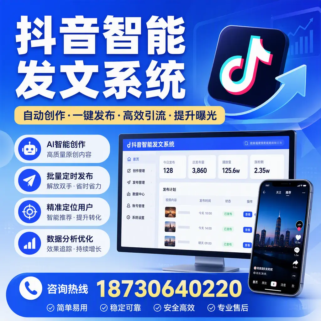 抖音智能发文系统的功能解析,如何在 无锡 提升内容营销