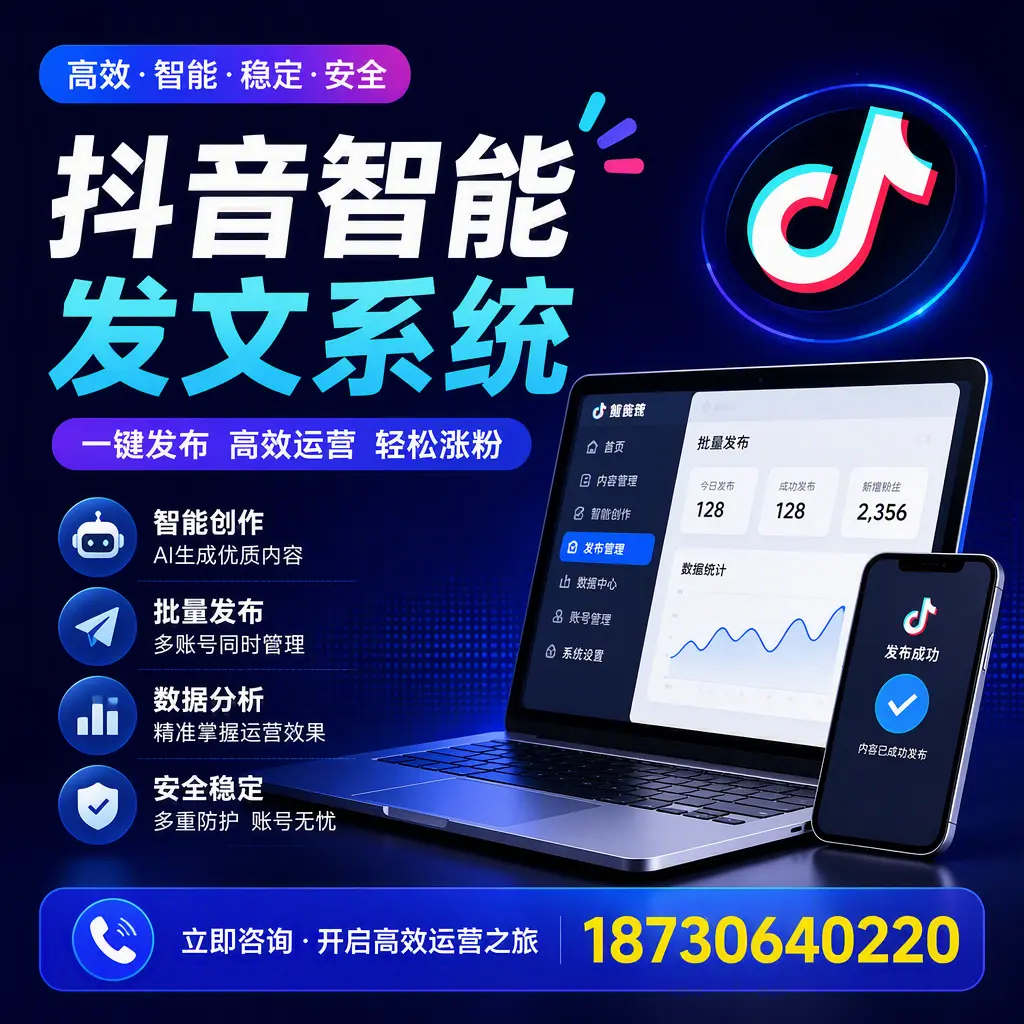 抖音智能发文系统实用指南：在 无锡 打造高效内容策略