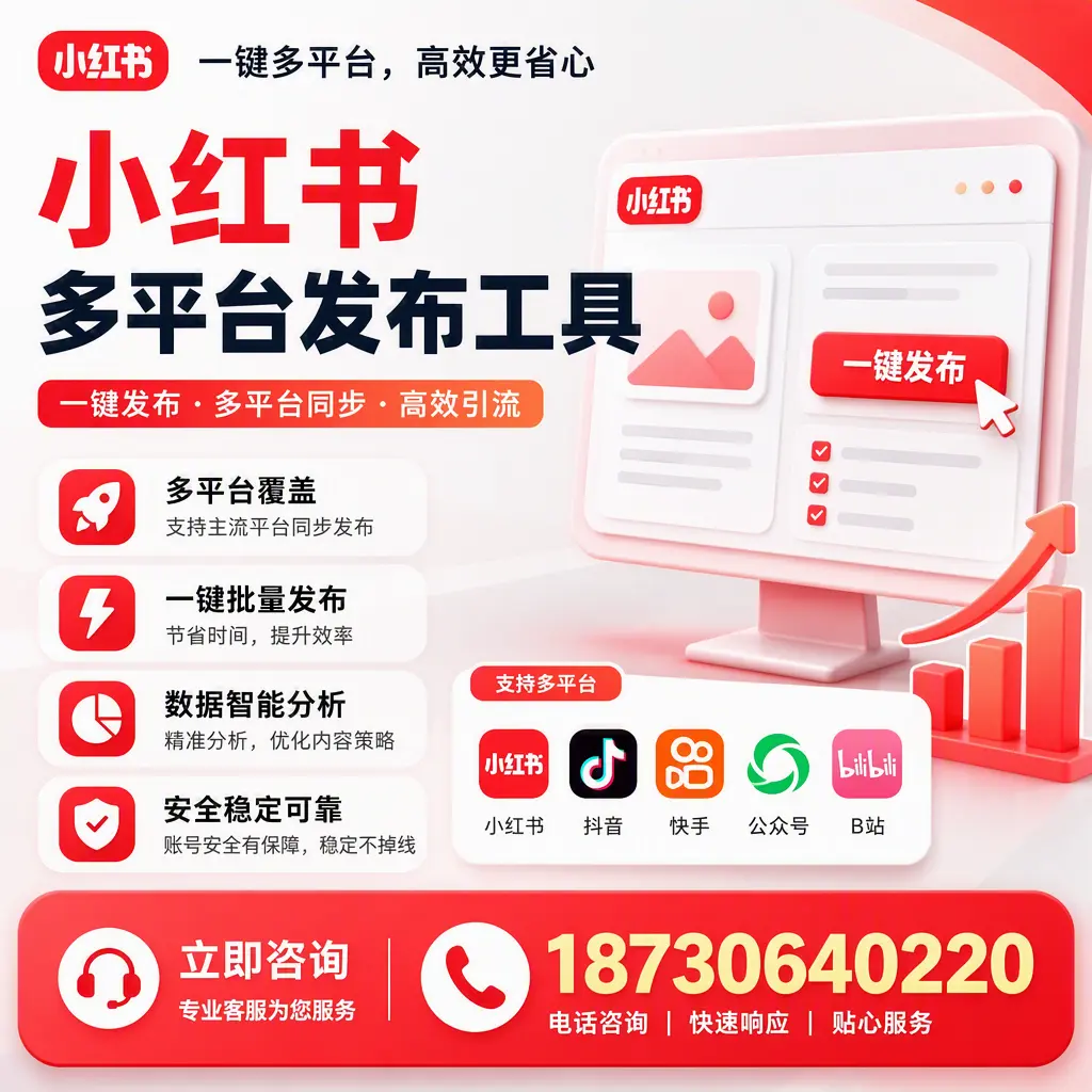 小红书多平台发布工具在 无锡 的应用与优势解析