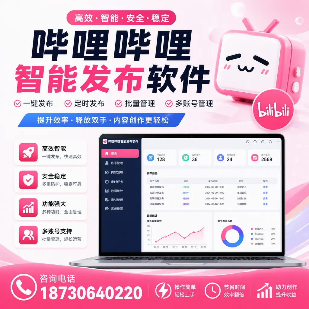 提升内容质量的秘诀：哔哩哔哩智能发布软件在 无锡 的应用