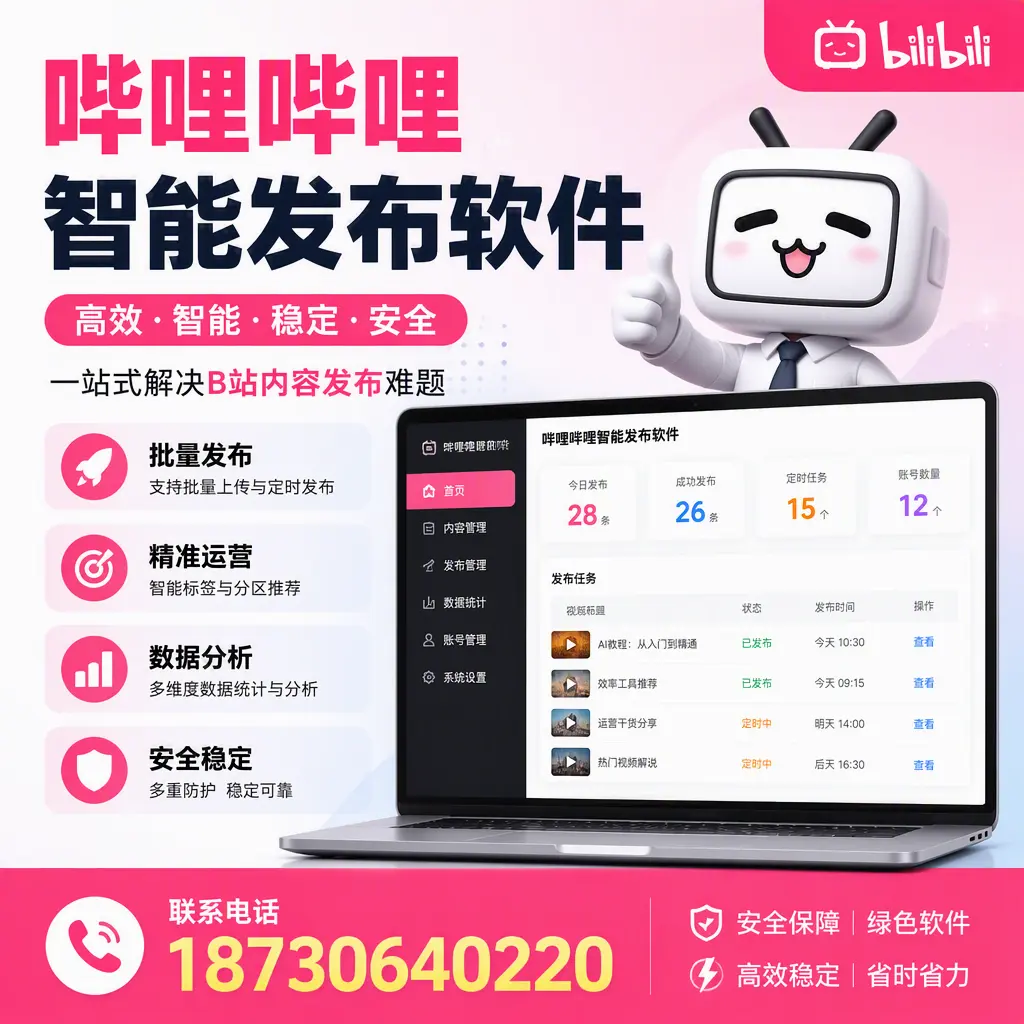 哔哩哔哩智能发布软件:如何在 无锡 高效推广企业品牌