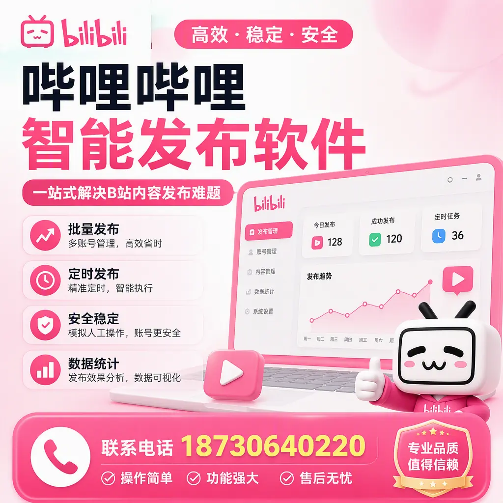 哔哩哔哩智能发布软件的最新功能:在 无锡 助力内容传播